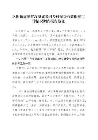 巩固拓展脱贫攻坚成果同乡村振兴有效衔接工作情况调研报告