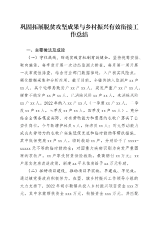 巩固拓展脱贫攻坚成果与乡村振兴有效衔接工作总结