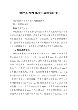 巩固脱贫成果同乡村振兴有效衔接实地检查报告