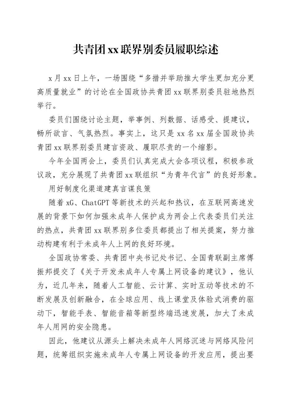共青团xx联界别委员履职综述_第1页