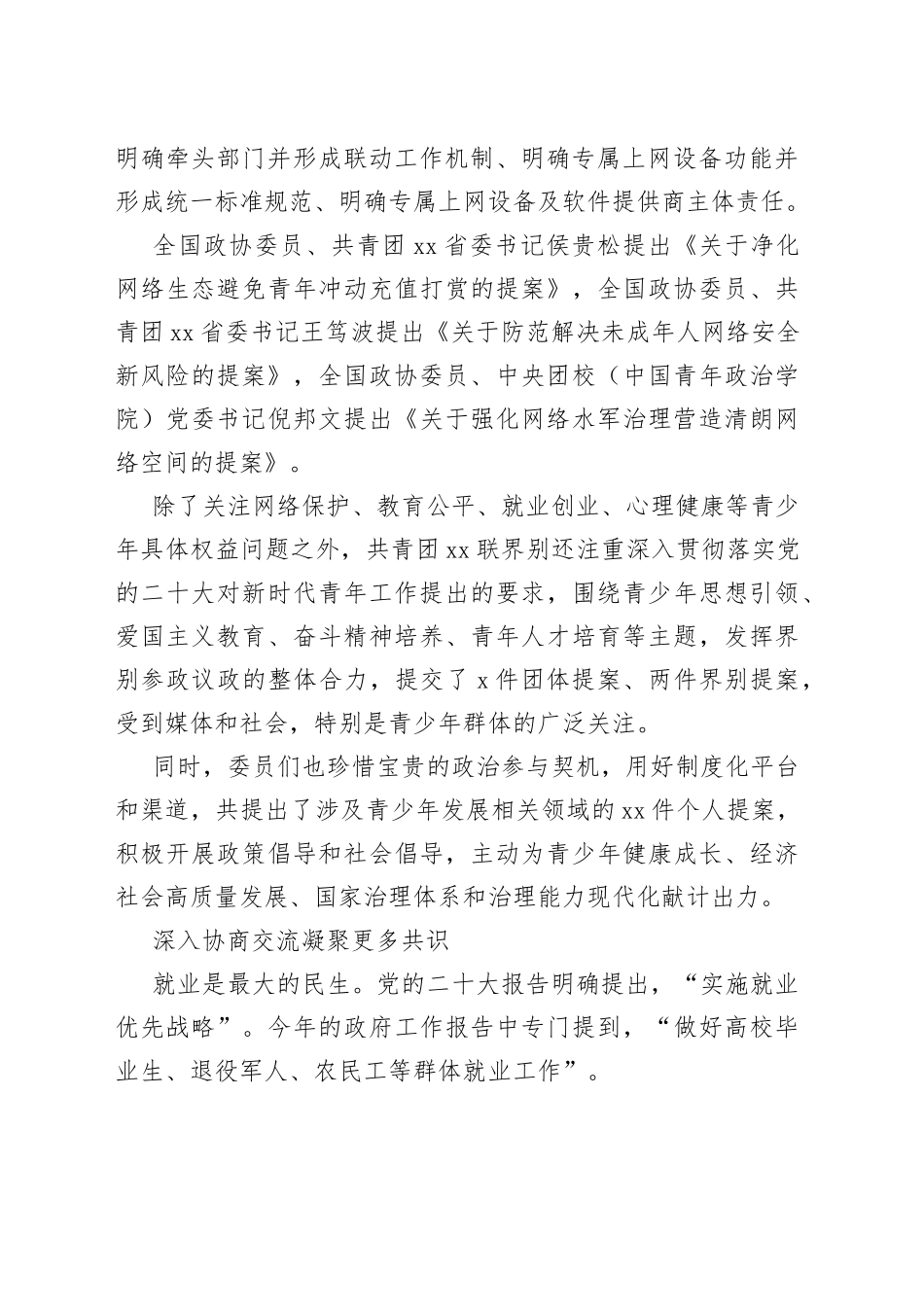 共青团xx联界别委员履职综述_第2页