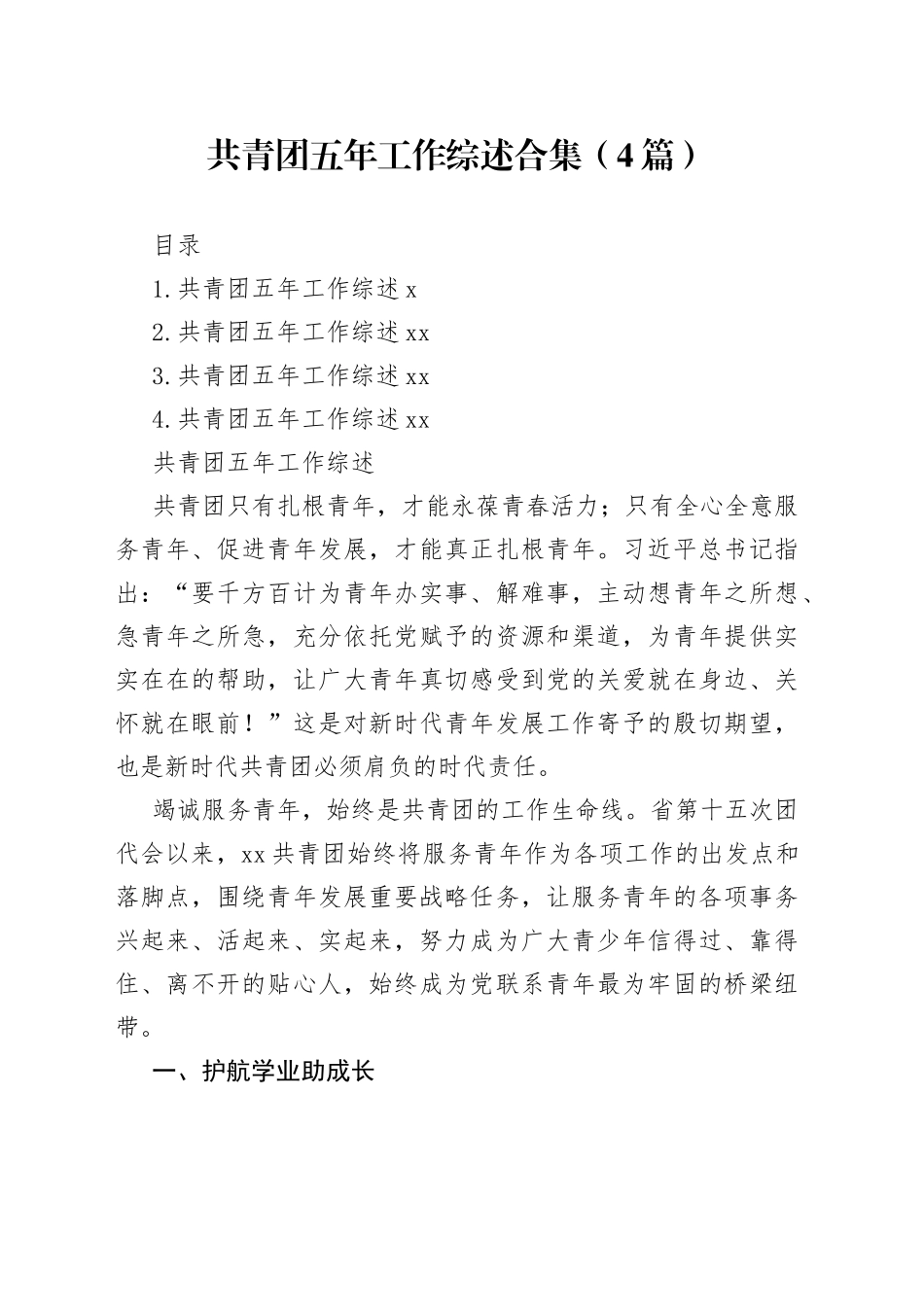 共青团五年工作综述合集（4篇）_第1页