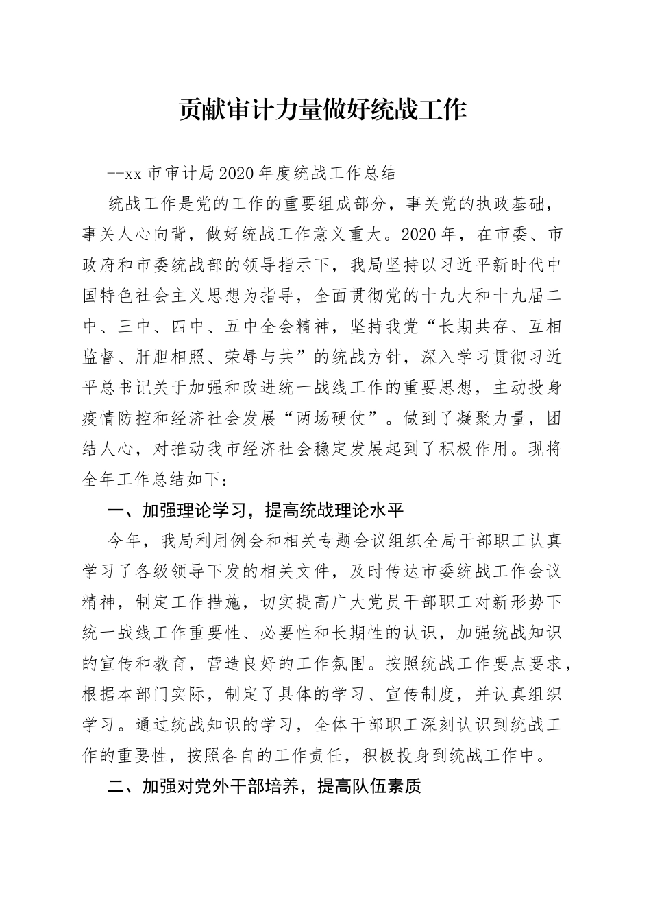 贡献审计力量做好统战工作_第1页