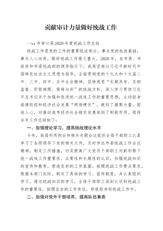 贡献审计力量做好统战工作