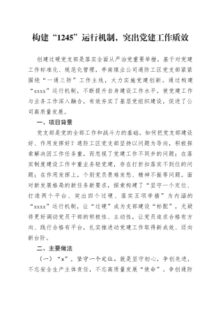 构建“1245”运行机制，突出党建工作质效