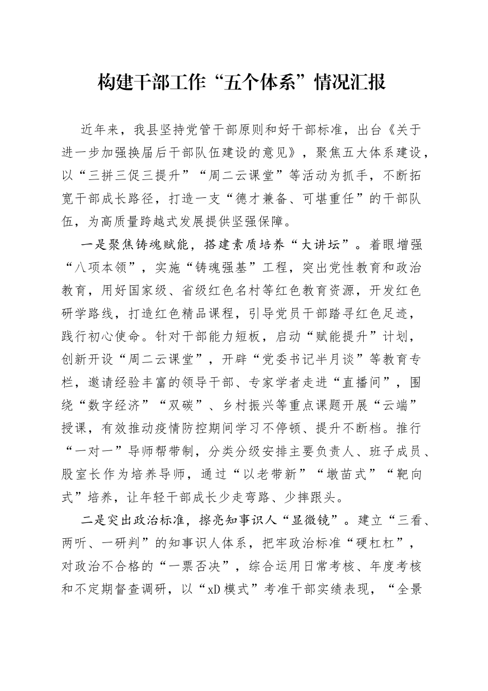 构建干部工作“五个体系”情况汇报_第1页