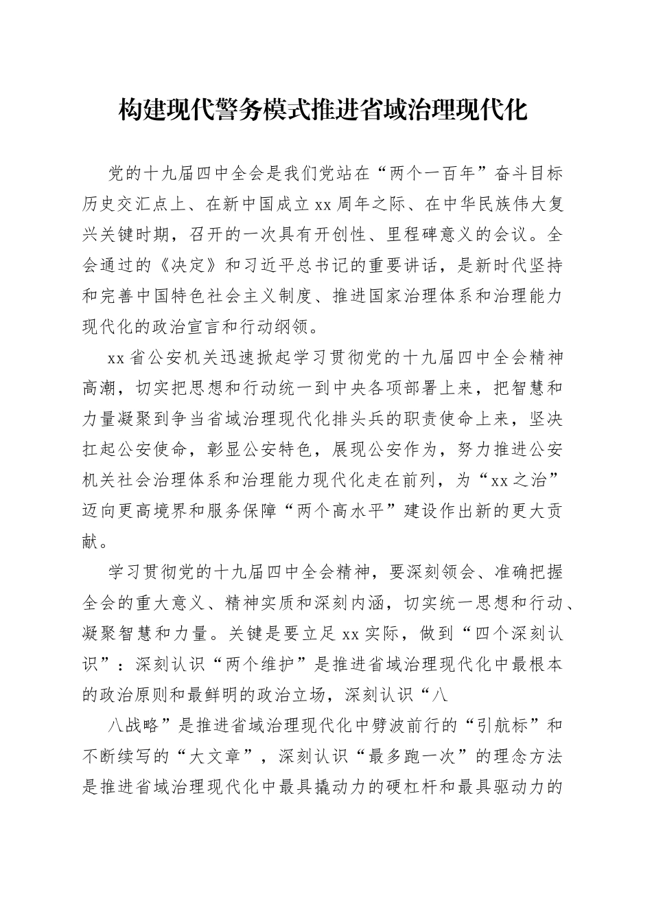 构建现代警务模式推进省域治理现代化_第1页