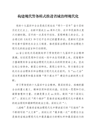 构建现代警务模式推进省域治理现代化