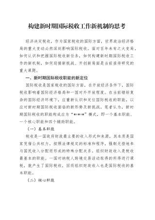 构建新时期国际税收工作新机制的思考