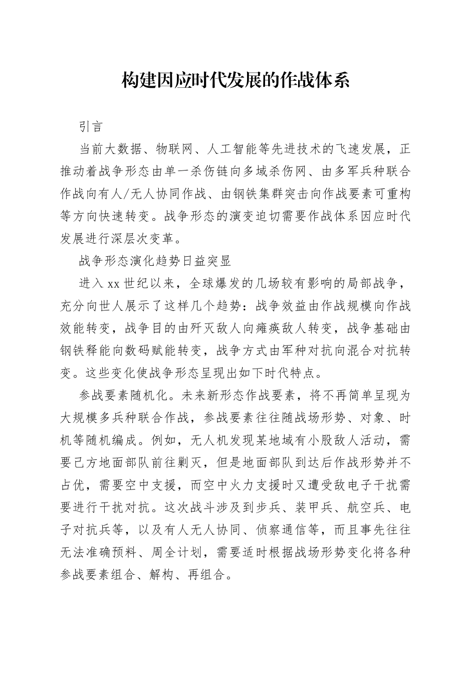 构建因应时代发展的作战体系_第1页