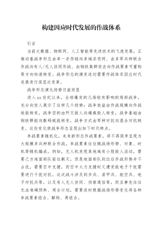 构建因应时代发展的作战体系