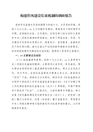 构建作风建设长效机制的调研报告