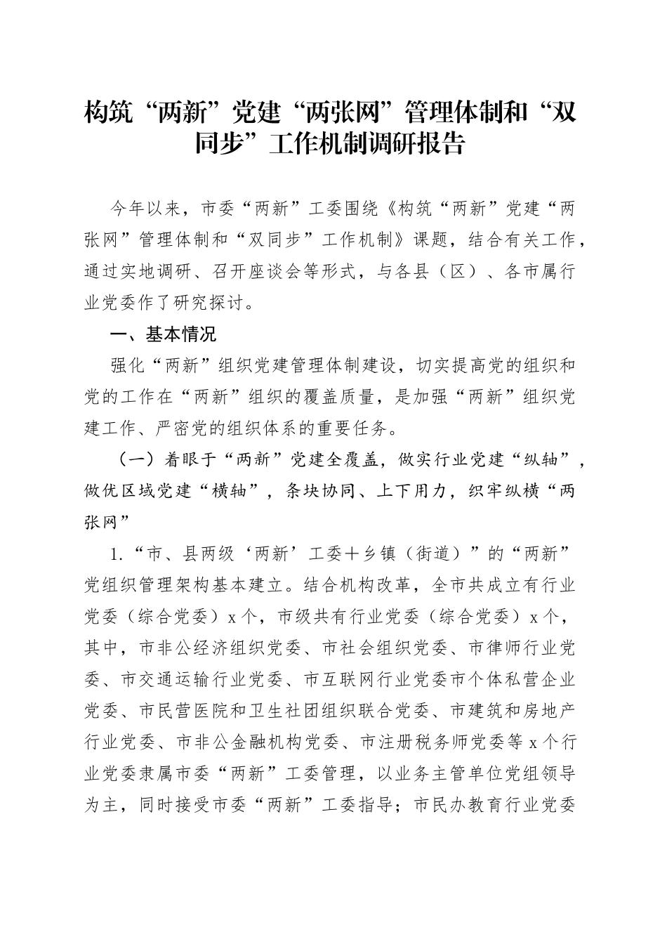 构筑“两新”党建“两张网”管理体制和“双同步”工作机制调研报告（1）_第1页