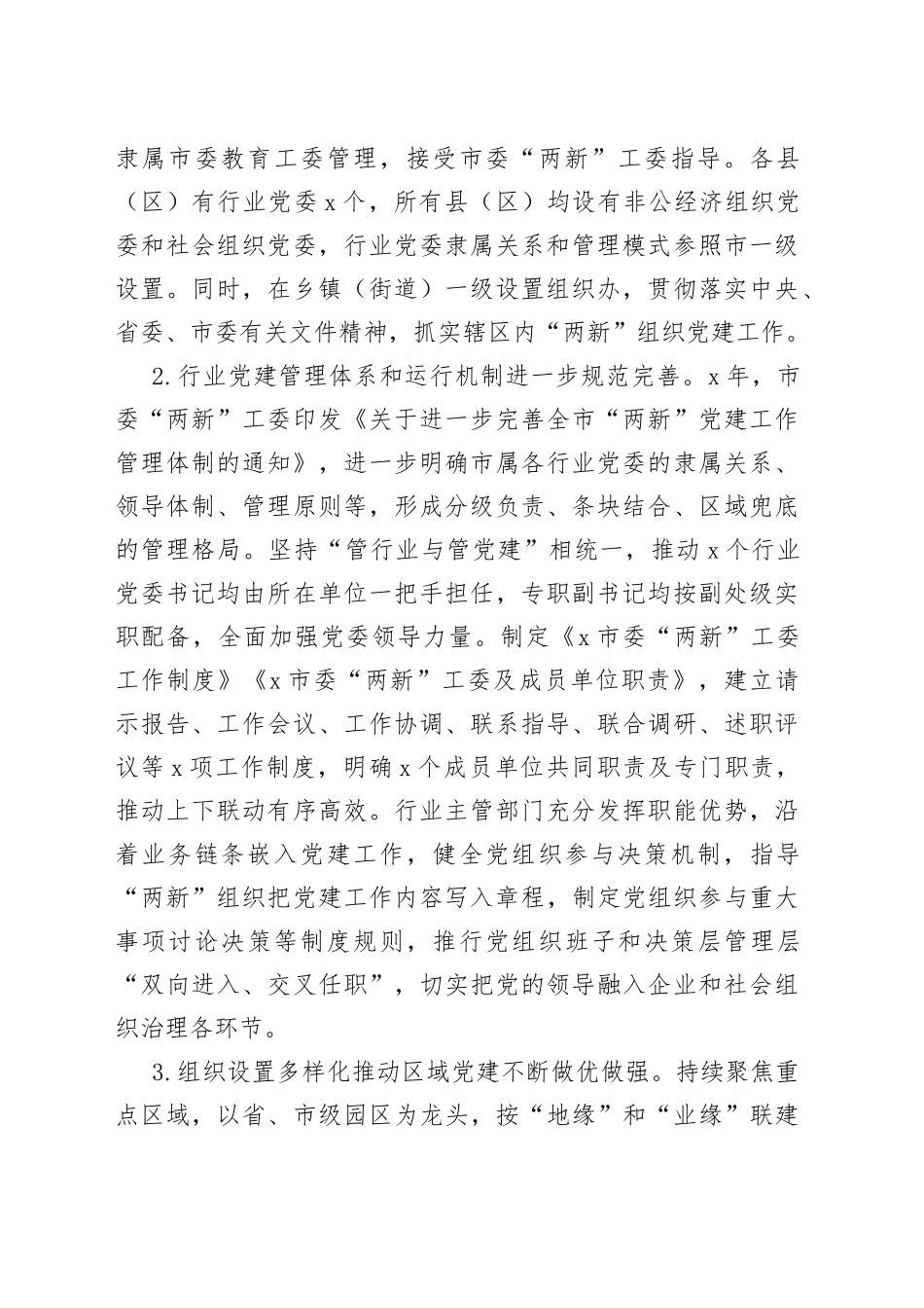 构筑“两新”党建“两张网”管理体制和“双同步”工作机制调研报告（1）_第2页