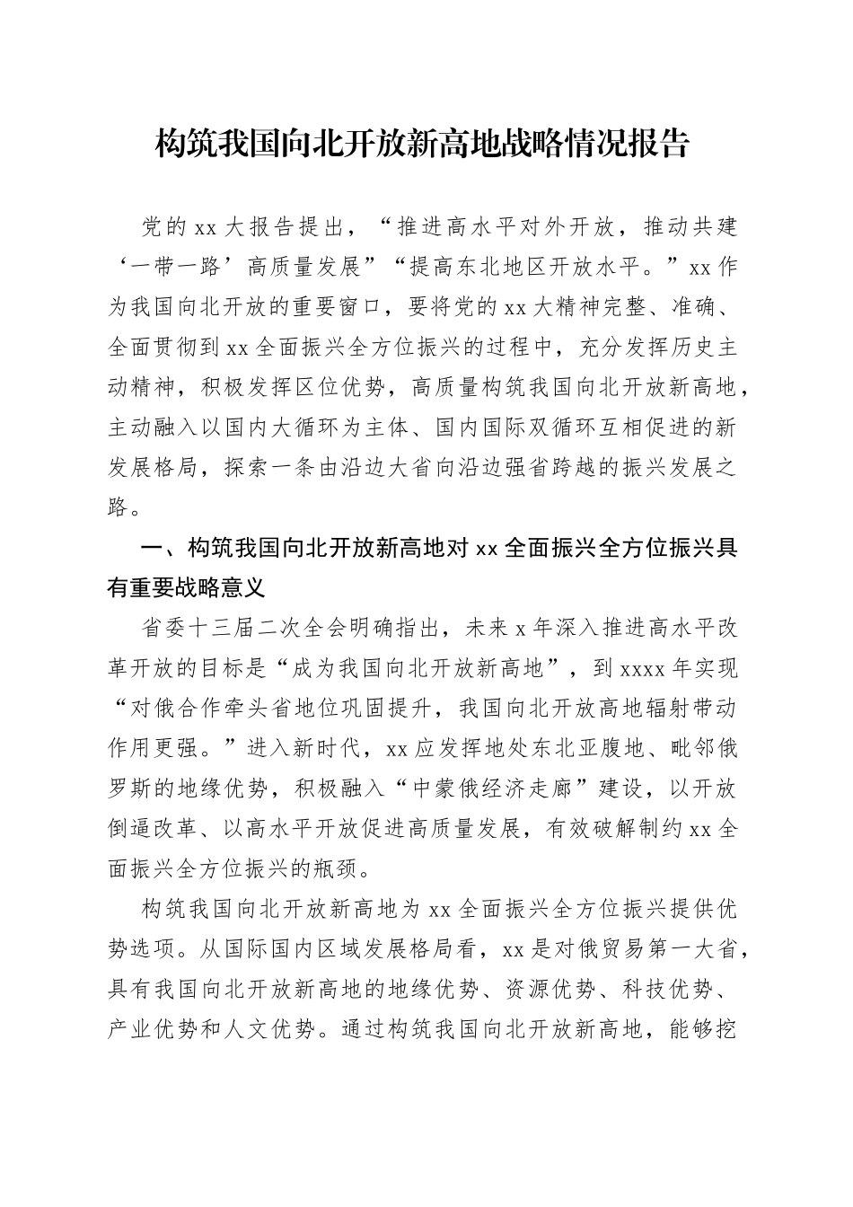 构筑我国向北开放新高地战略情况报告_第1页