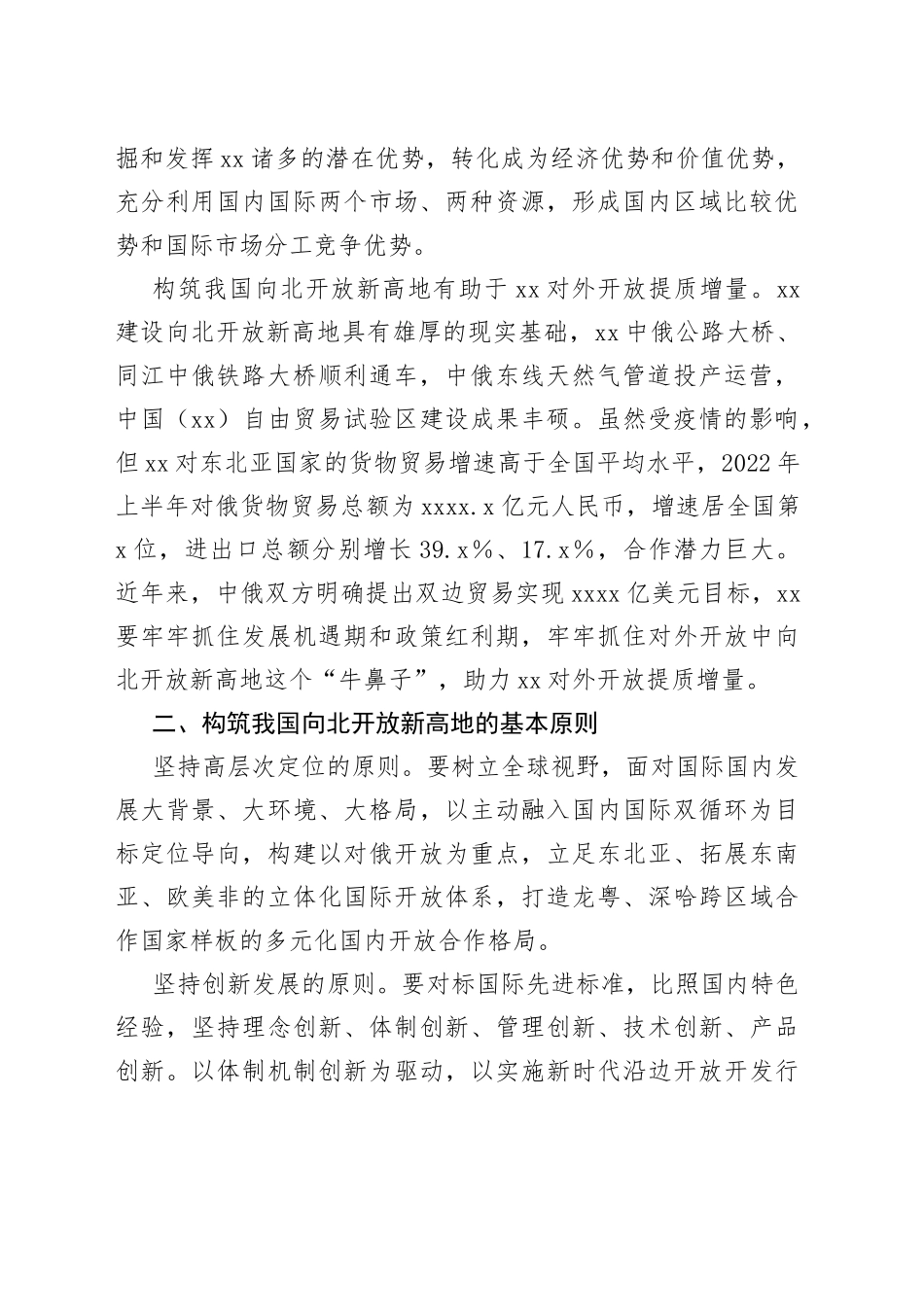 构筑我国向北开放新高地战略情况报告_第2页
