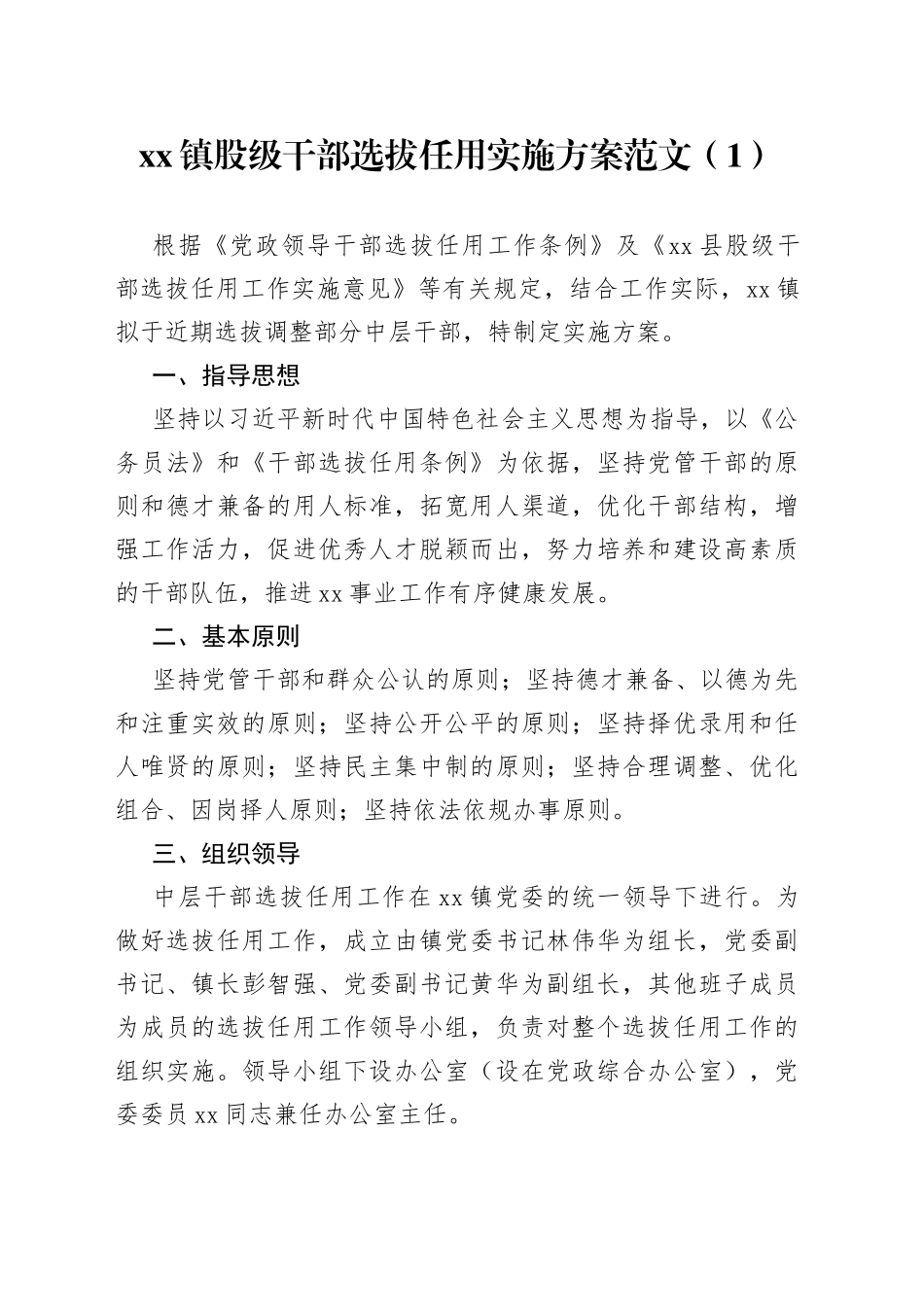 股级干部选拔任用推荐考察工作方案2篇_第1页