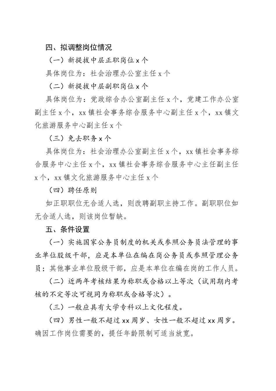 股级干部选拔任用推荐考察工作方案2篇_第2页