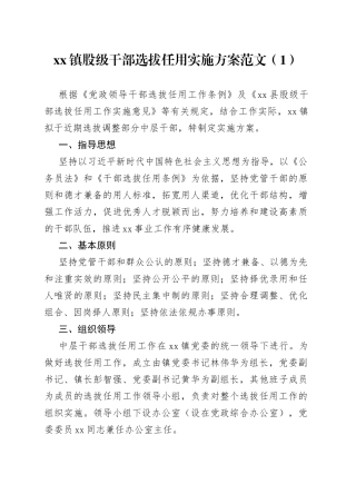 股级干部选拔任用推荐考察工作方案2篇
