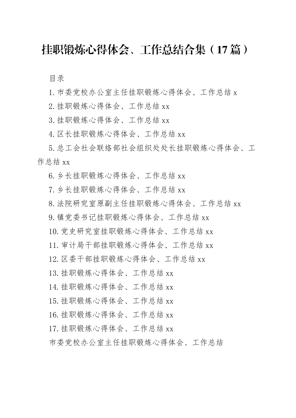 挂职锻炼心得体会、工作总结合集（17篇）_第1页