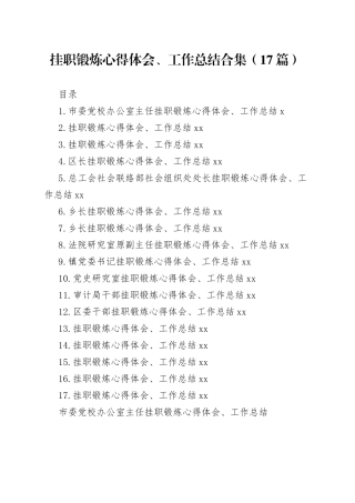 挂职锻炼心得体会、工作总结合集（17篇）