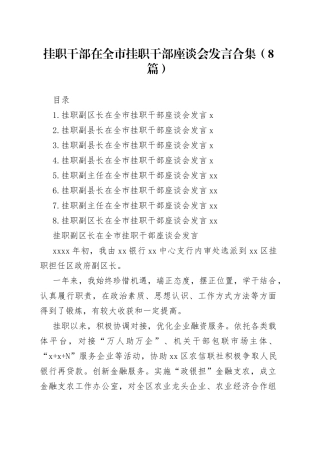 挂职干部在全市挂职干部座谈会发言合集（8篇）