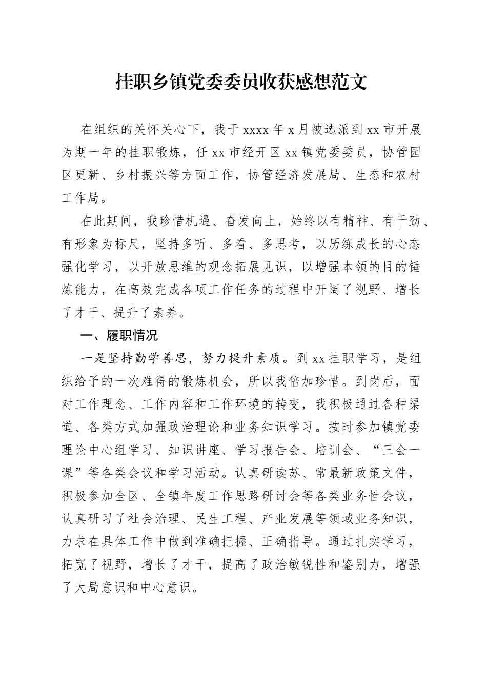 挂职乡镇党委委员收获感想_第1页