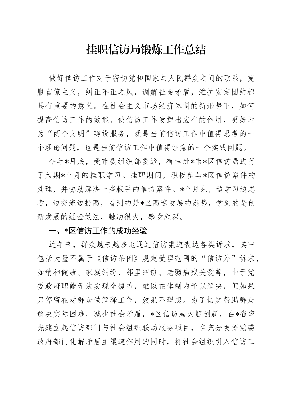 挂职信访局锻炼工作总结_第1页