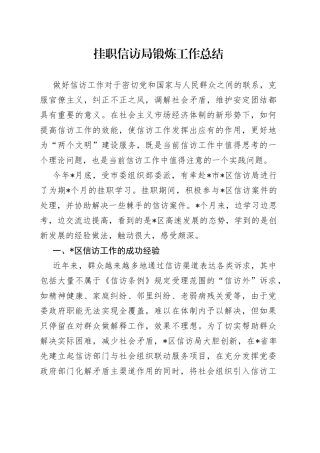 挂职信访局锻炼工作总结