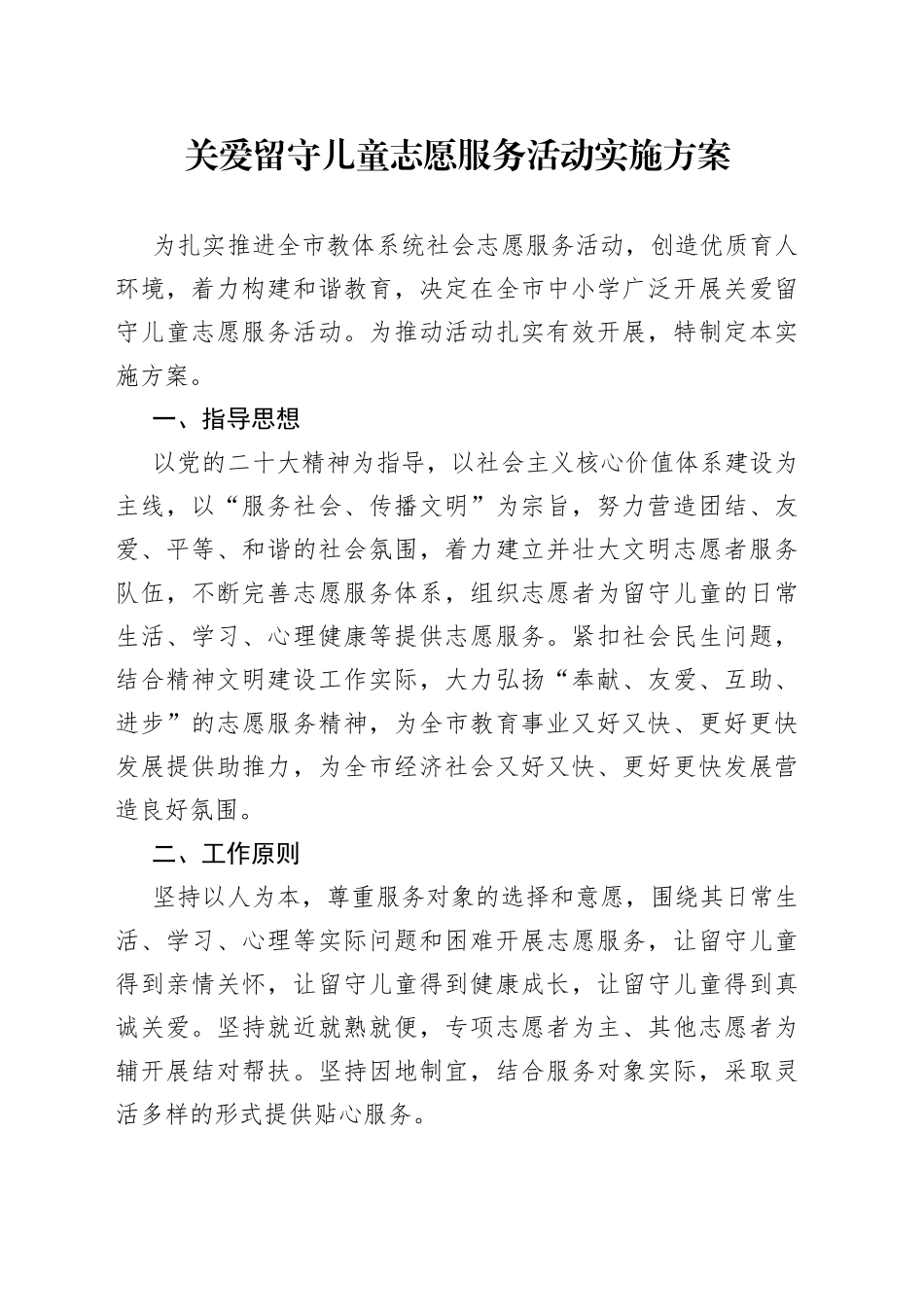 关爱留守儿童志愿服务活动实施方案_第1页