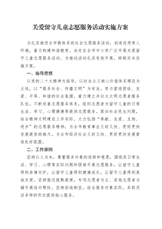 关爱留守儿童志愿服务活动实施方案