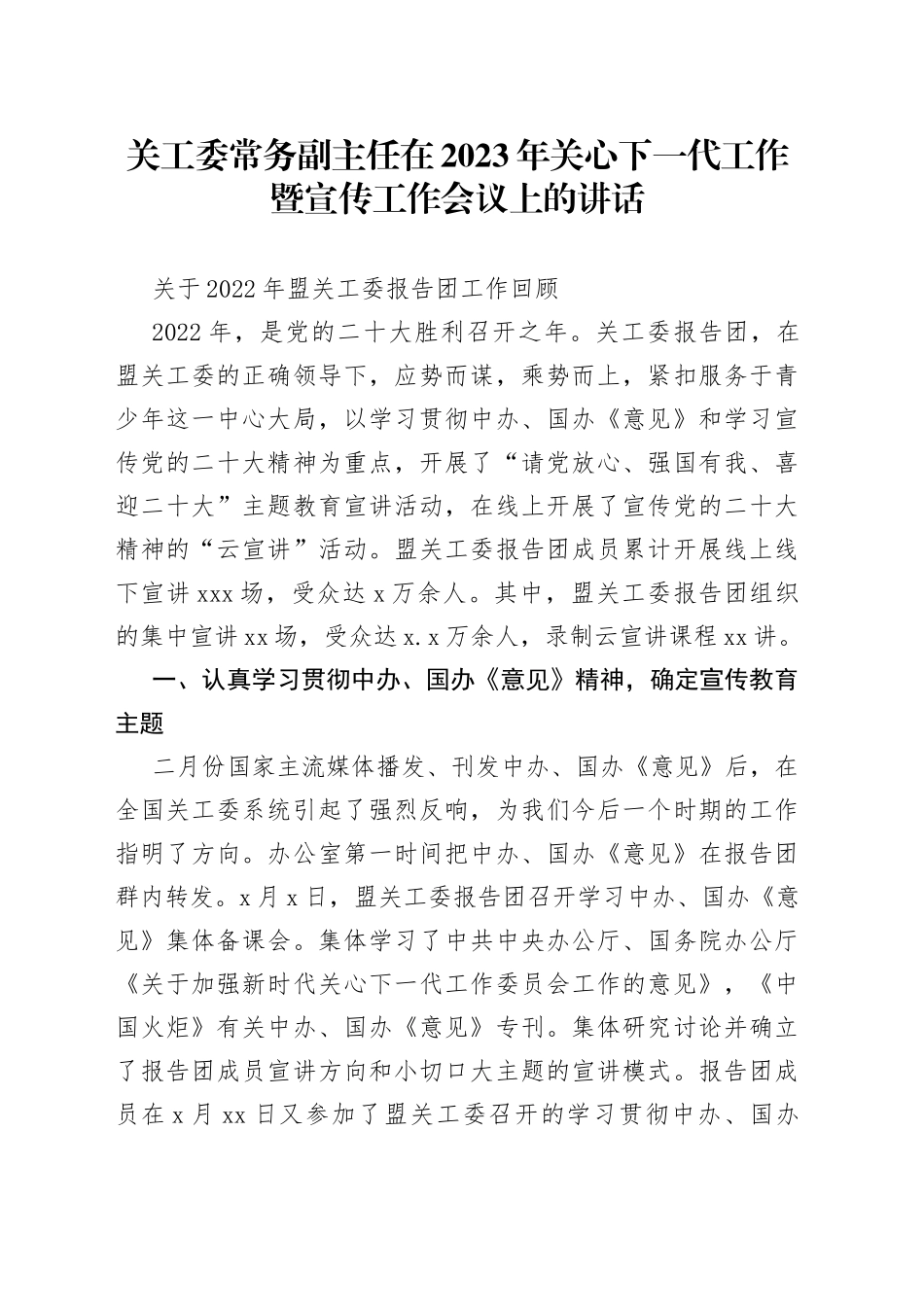 关工委常务副主任在2023年关心下一代工作暨宣传工作会议上的讲话_第1页