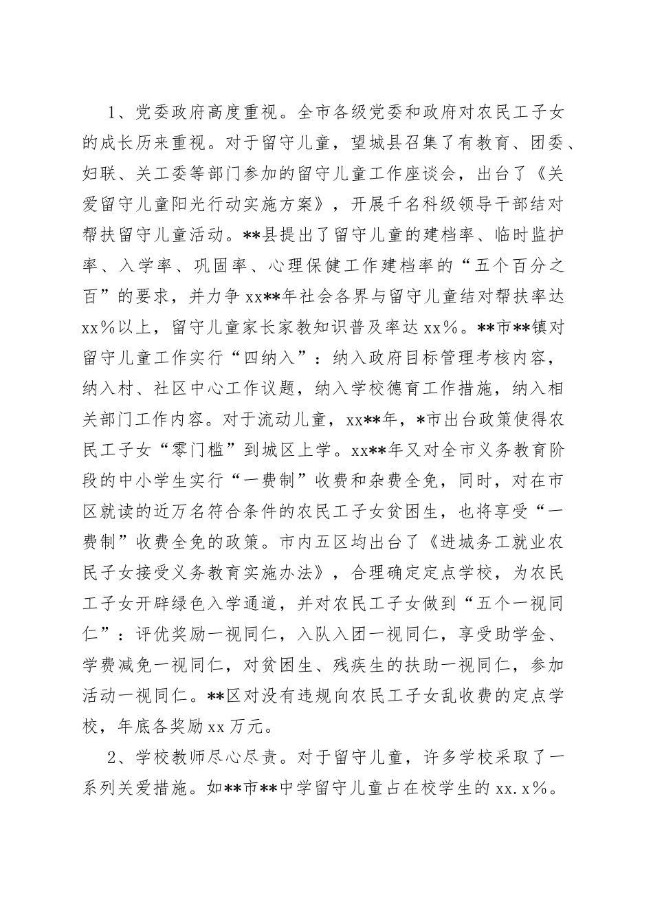 关工委对农村外出务工子女现状调研报告_第2页