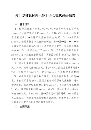 关工委对农村外出务工子女现状调研报告