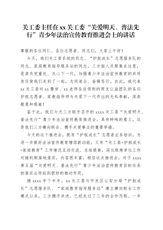 关工委主任在xx关工委“关爱明天、普法先行”青少年法治宣传教育推进会上的讲话