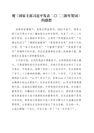 观《国家主席习近平发表二〇二三新年贺词》的感想