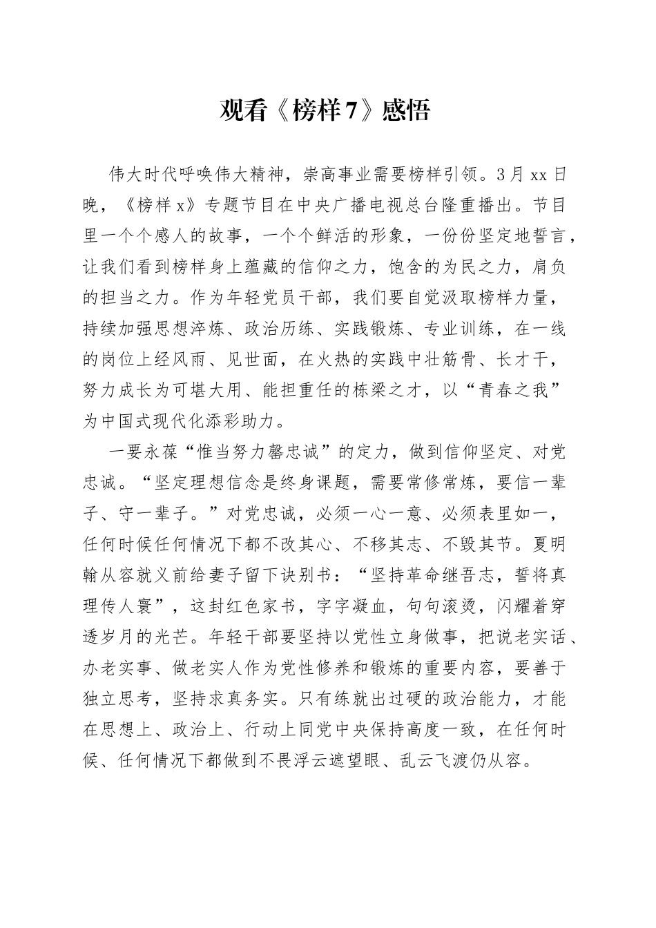 观看《榜样7》感悟_第1页