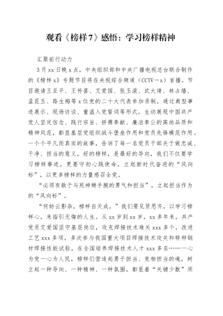 观看《榜样7》感悟：学习榜样精神 汇聚前行动力