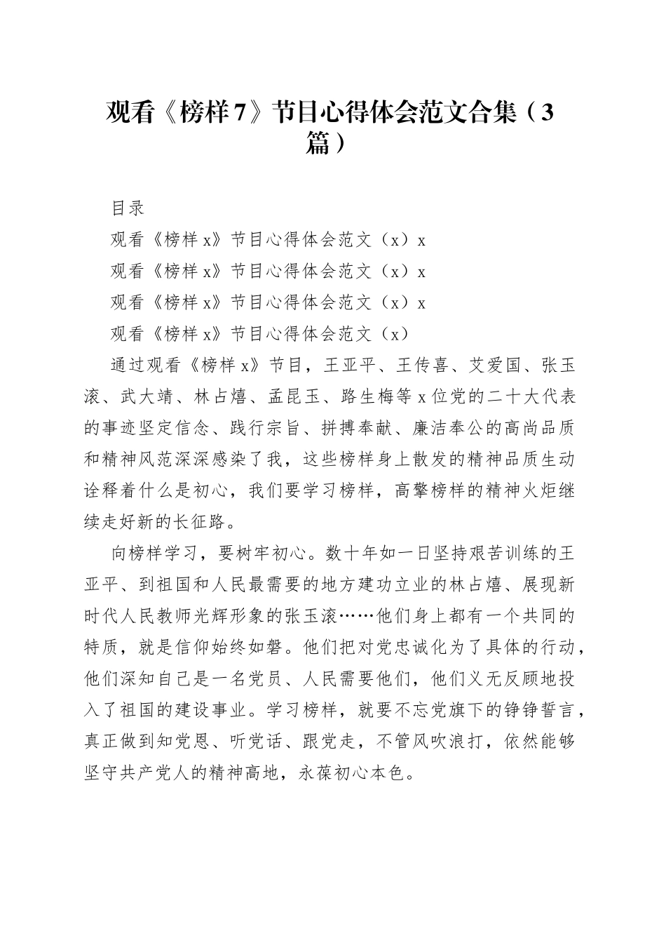 观看《榜样7》节目心得体会合集（3篇）_第1页