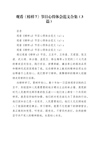 观看《榜样7》节目心得体会合集（3篇）