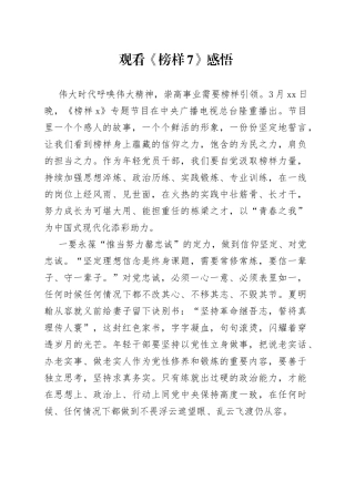 观看《榜样7》心得体会