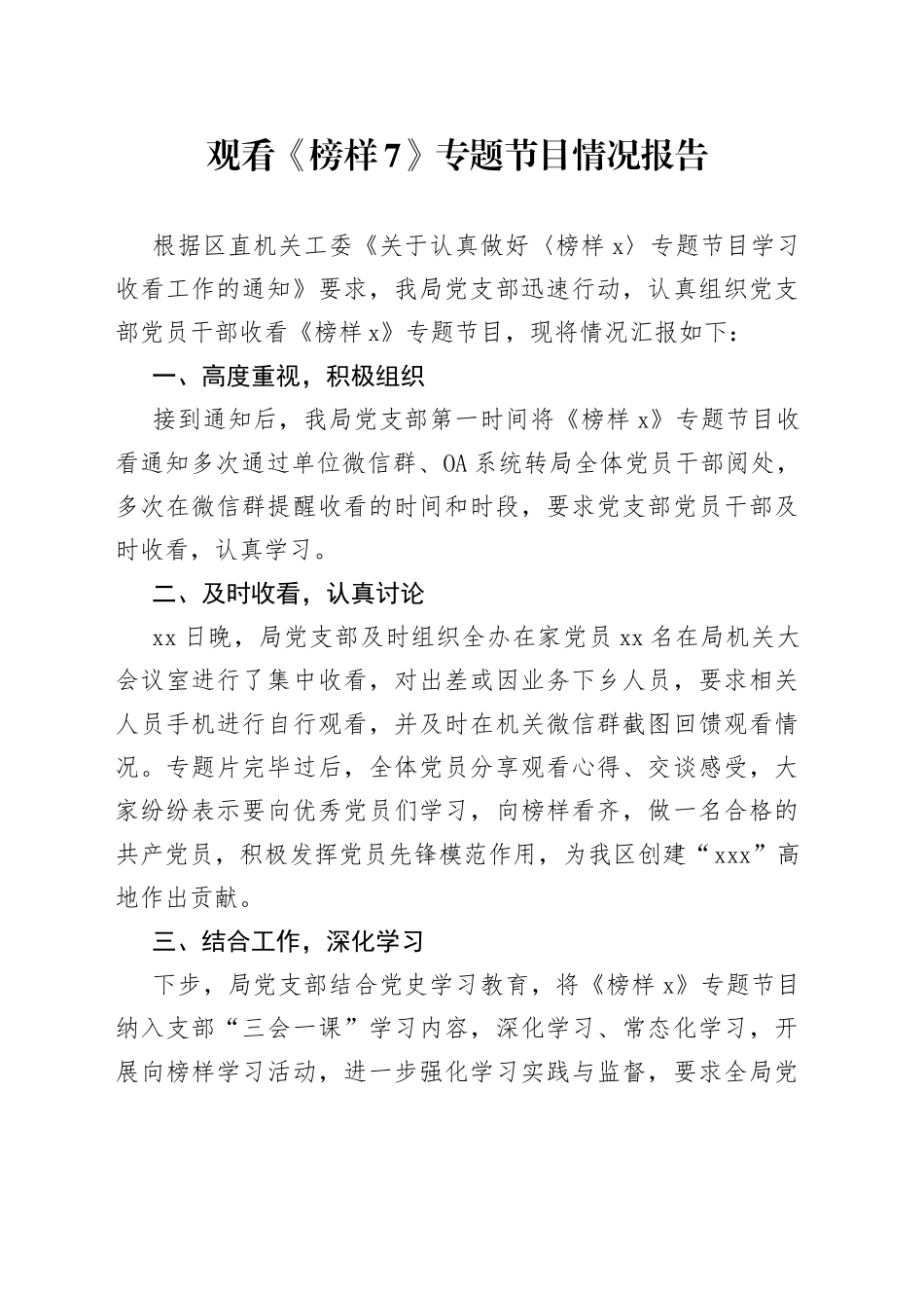 观看《榜样7》专题节目情况报告_第1页