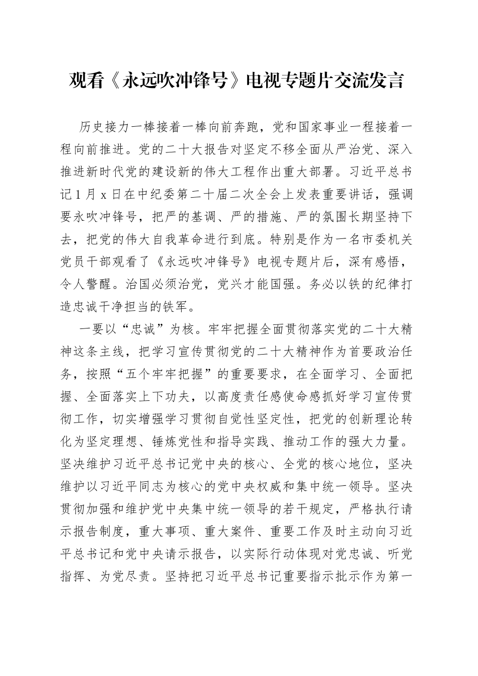 观看《永远吹冲锋号》电视专题片交流发言_第1页