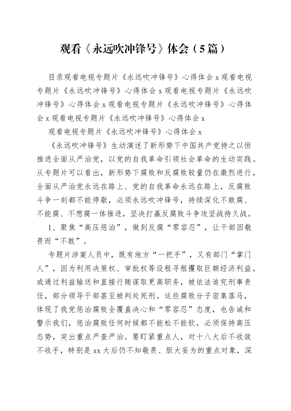 观看《永远吹冲锋号》体会（5篇）_第1页