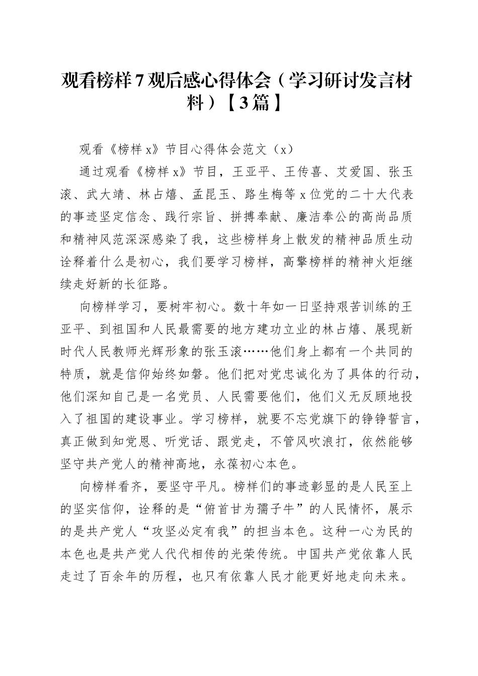 观看榜样7观后感心得体会（学习研讨发言材料）【3篇】_第1页