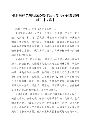 观看榜样7观后感心得体会（学习研讨发言材料）【3篇】