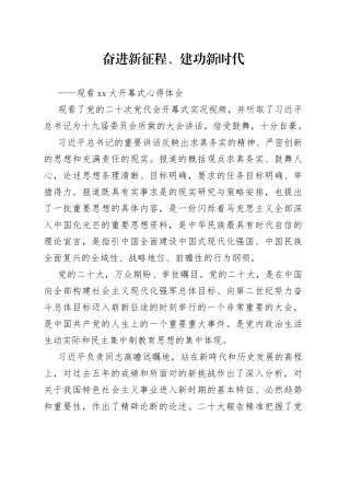 观看党的二十大报告开幕式心得体会