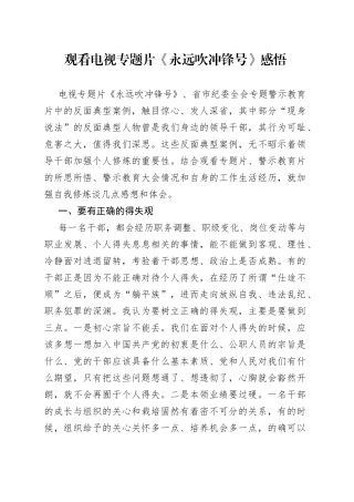 观看电视专题片《永远吹冲锋号》感悟