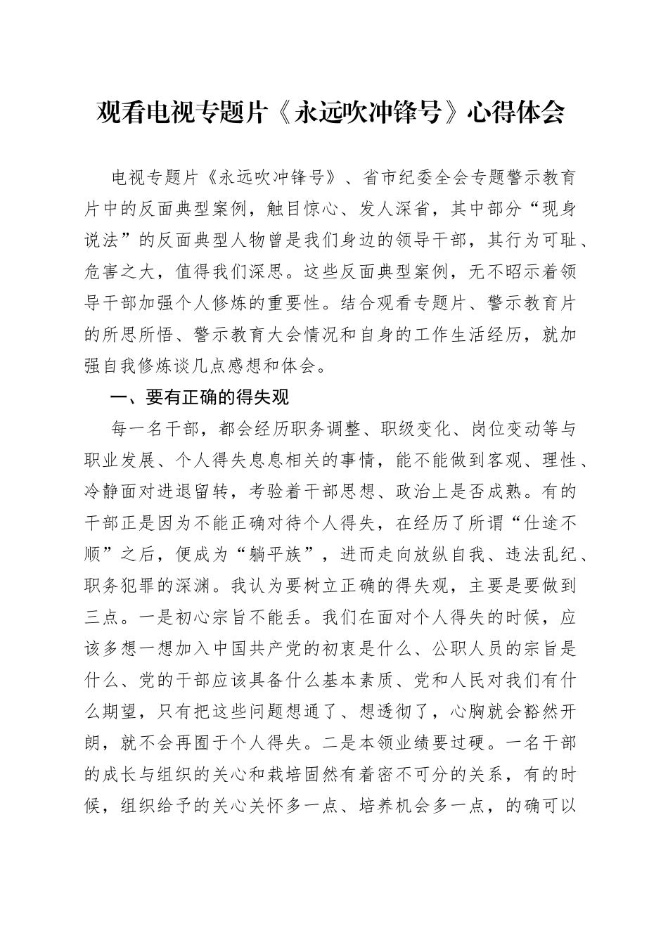 观看电视专题片《永远吹冲锋号》心得体会_第1页