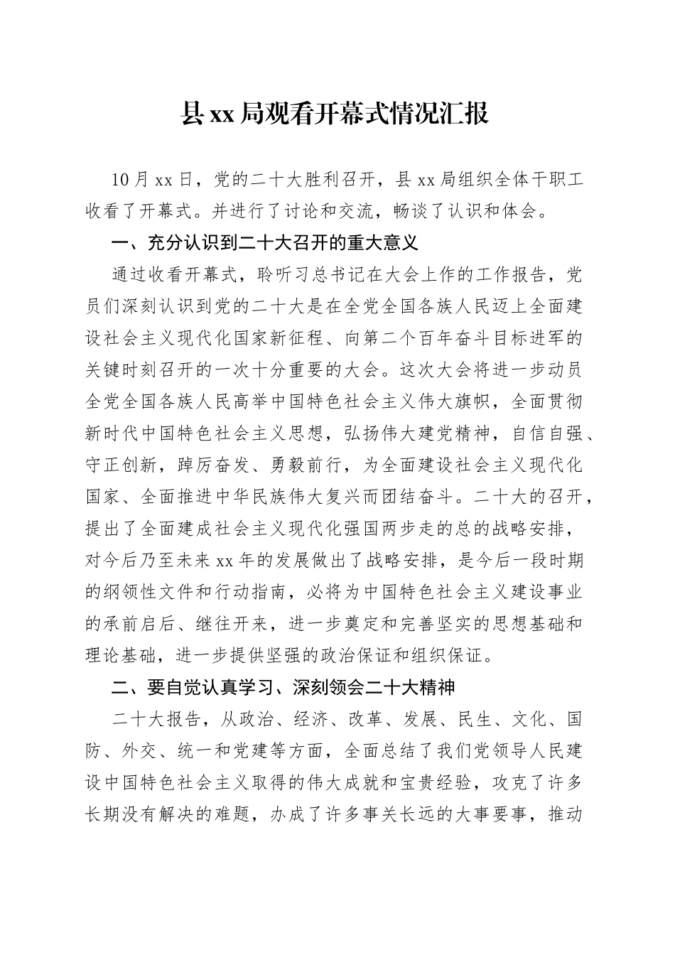 观看二十大开幕式情况汇报（2篇）_第1页